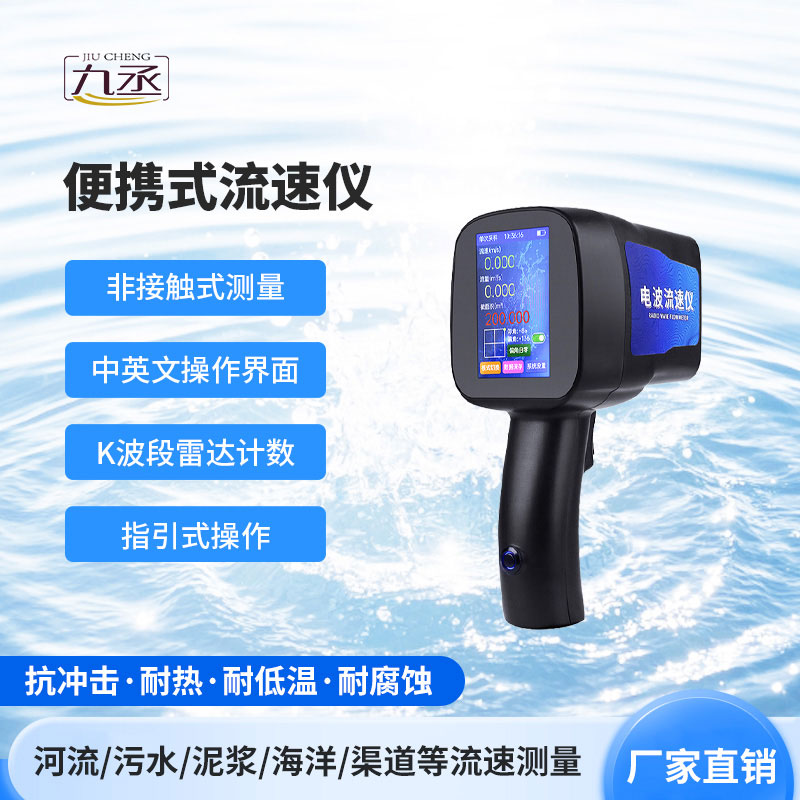 輕便高效 + 精準監測：手持式電波流速儀備受青睞